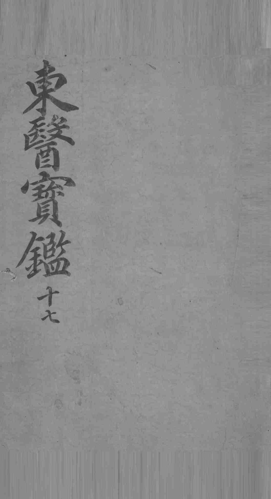 东医宝鉴  17